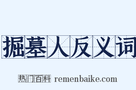掘墓人反义词是什么意思的图片
